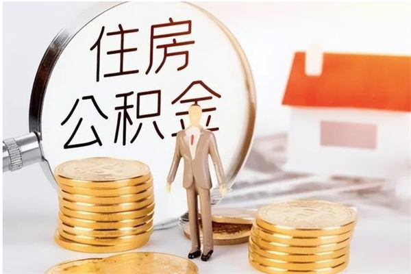 洛阳在职员工可以领取公积金吗（在职可以领住房公积金吗）