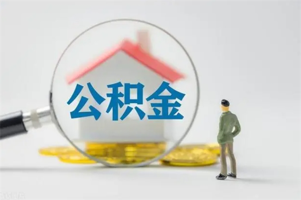 洛阳多久能提公积金（多长时间能取公积金）