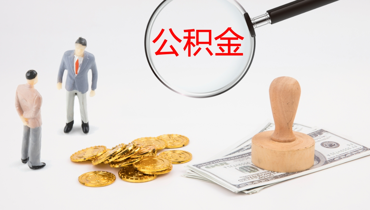 洛阳如何把封存在职公积金全部取来（怎样将封存状态的公积金取出）