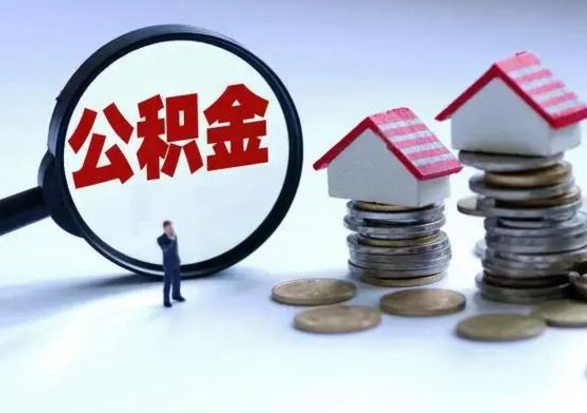 洛阳在职员工可以领取公积金吗（在职可以领住房公积金吗）