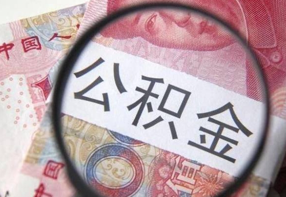 洛阳公积金一次性提（公积金一次性提取比例）