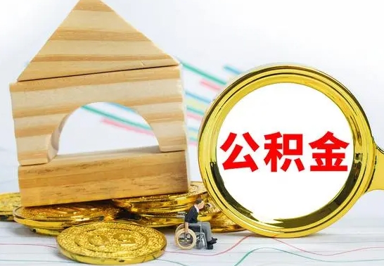 洛阳公积金封存怎么取出来（公积金封存 怎么提取）