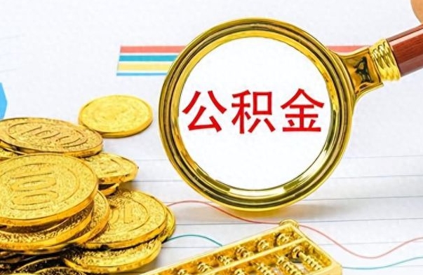 洛阳离职公积金如何取（离职公积金提取步骤）